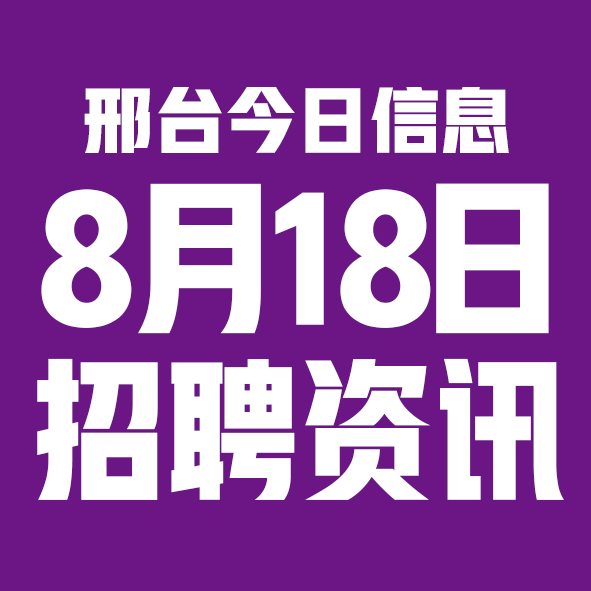 8月18日邢台本地招聘信息【邢台今日信息-今时讯】