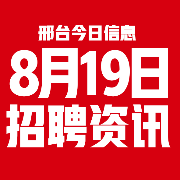 8月19日邢台本地招聘信息【邢台今日信息-今时讯】