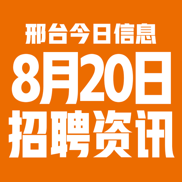 8月20日邢台本地招聘信息【邢台今日信息-今时讯】