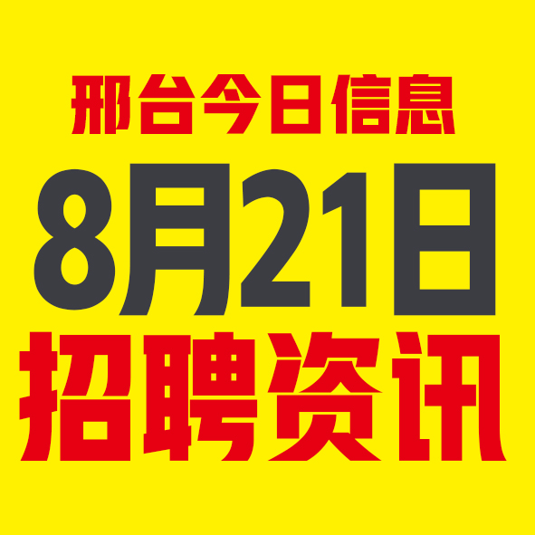 8月21日邢台本地招聘信息【邢台今日信息-今时讯】