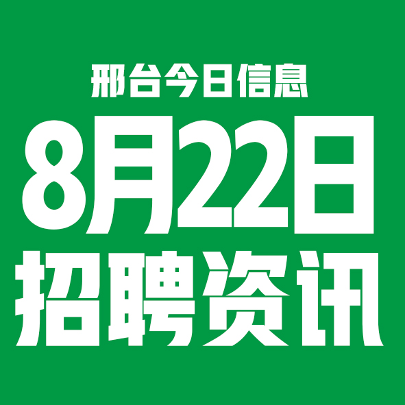 8月22日邢台本地招聘信息【邢台今日信息-今时讯】