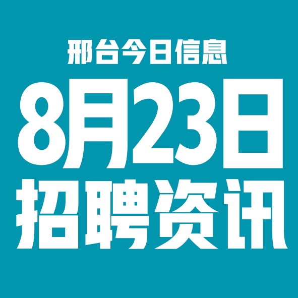 8月23日邢台本地招聘信息【邢台今日信息-今时讯】