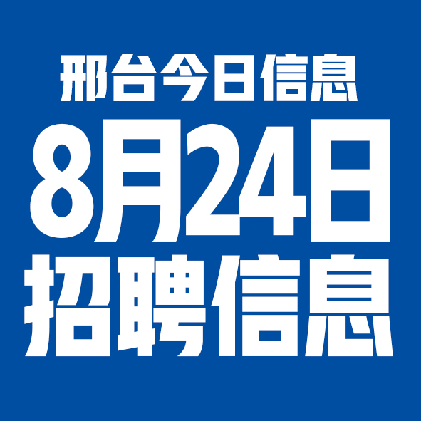 8月24日邢台本地招聘信息【邢台今日信息-今时讯】