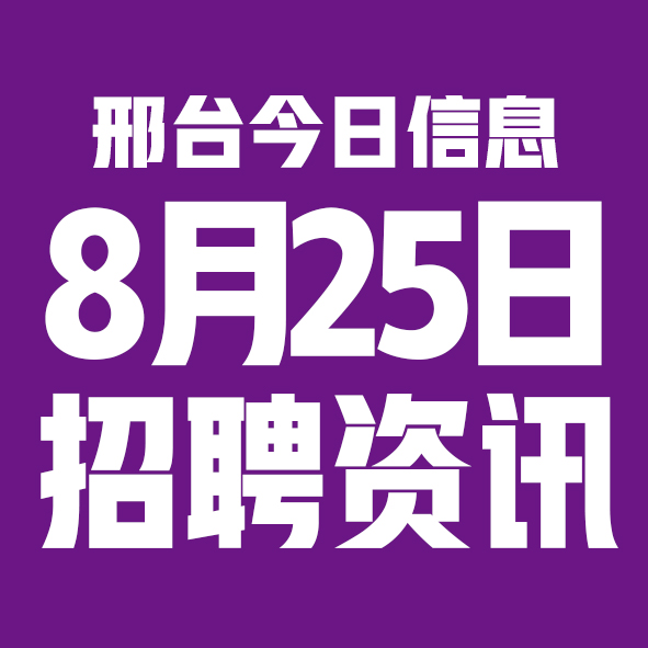 8月25日邢台本地招聘信息【邢台今日信息-今时讯】