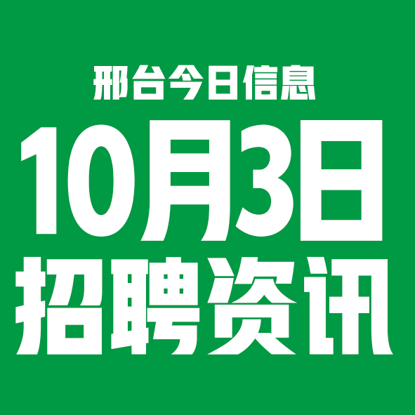 10月3邢台本地招聘信息【邢台今日信息-今时讯】