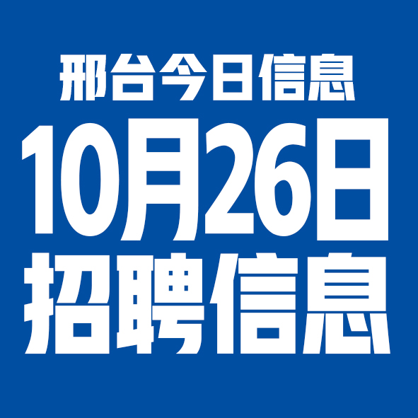 10月26邢台本地招聘信息【邢台今日信息-今时讯】