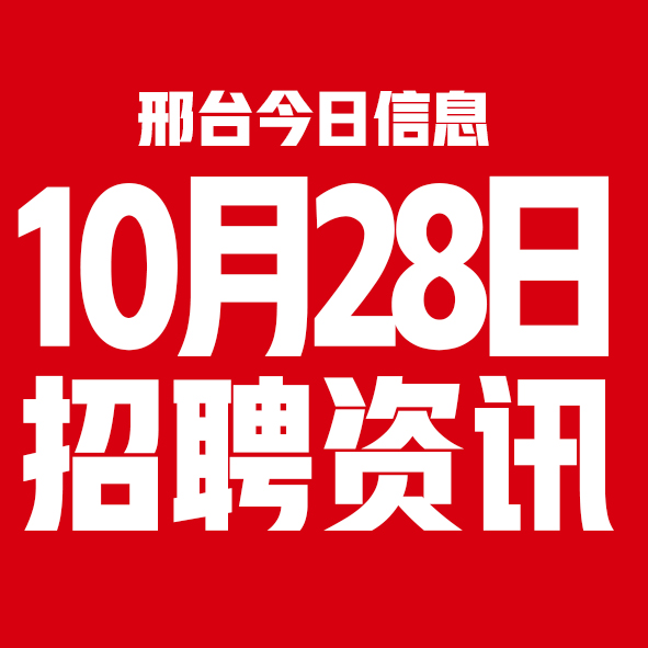 10月28邢台本地招聘信息【邢台今日信息-今时讯】