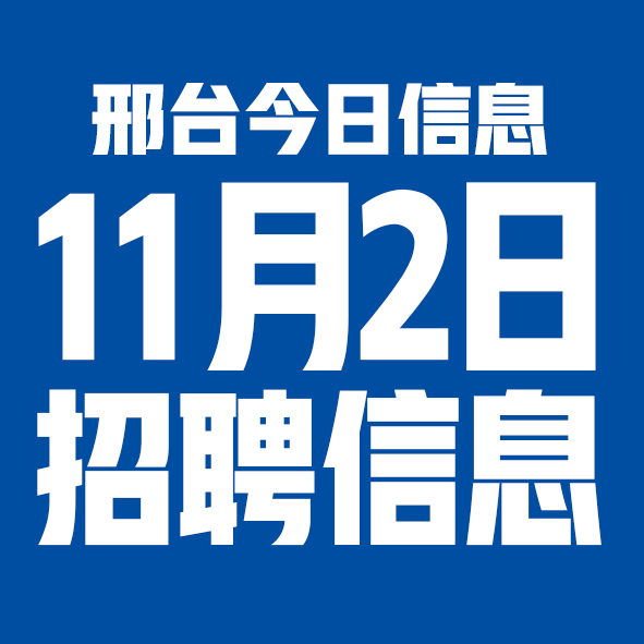 11月2邢台本地招聘信息【邢台今日信息-今时讯】