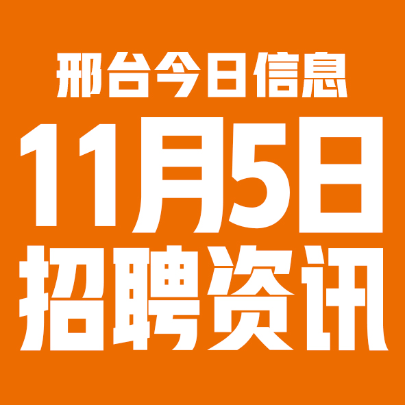 11月5邢台本地招聘信息【邢台今日信息-今时讯】