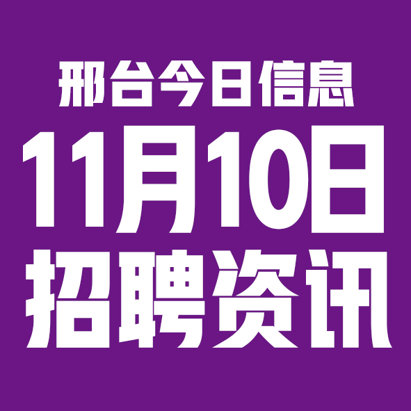 11月10邢台本地招聘信息【邢台今日信息-今时讯】