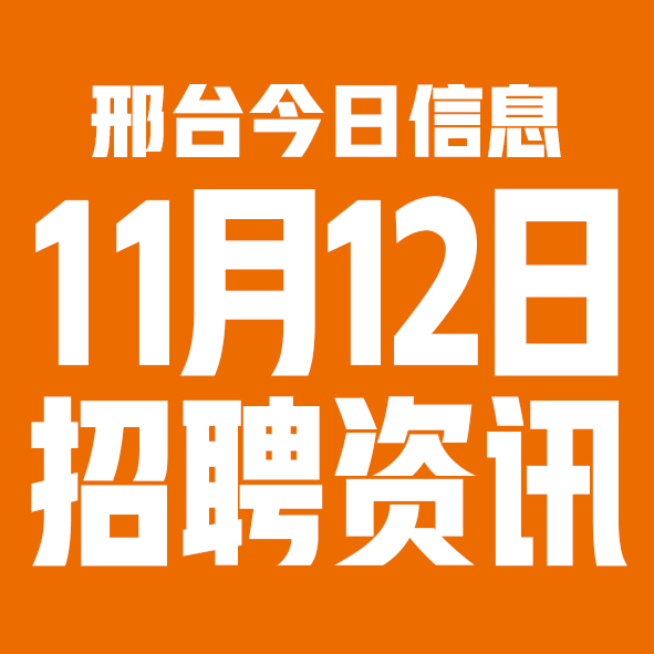 11月12邢台本地招聘信息【邢台今日信息-今时讯】