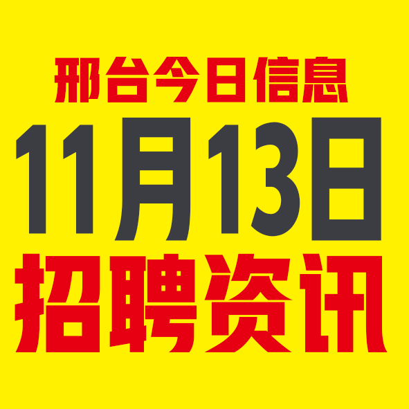 11月13邢台本地招聘信息【邢台今日信息-今时讯】