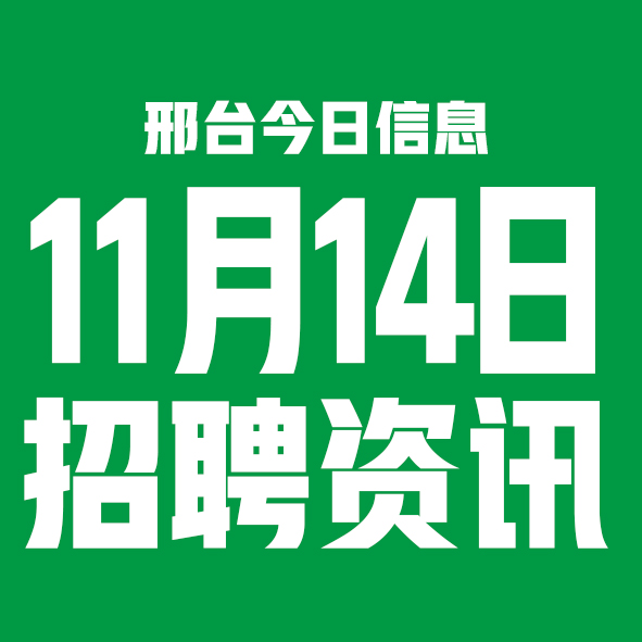 11月14邢台本地招聘信息【邢台今日信息-今时讯】