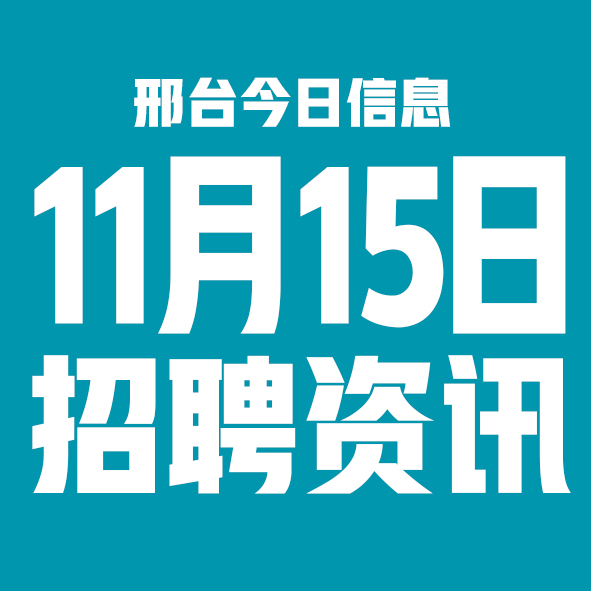 11月15邢台本地招聘信息【邢台今日信息-今时讯】