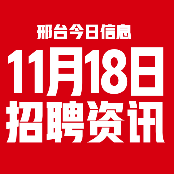 邢台今日信息,今日信息,今时讯,邢台今时讯,河北今时讯,早报,微早报