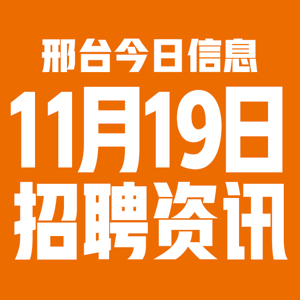 11月19邢台本地招聘信息【邢台今日信息-今时讯】