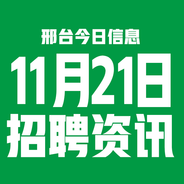 11月21邢台本地招聘信息【邢台今日信息-今时讯】