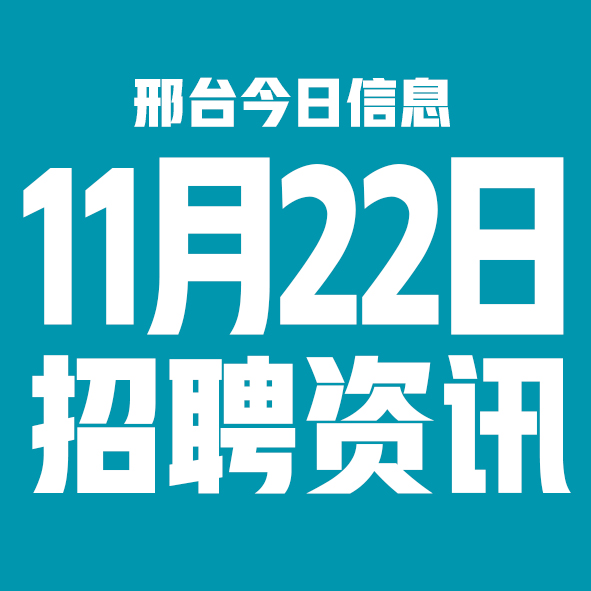 11月22邢台本地招聘信息【邢台今日信息-今时讯】