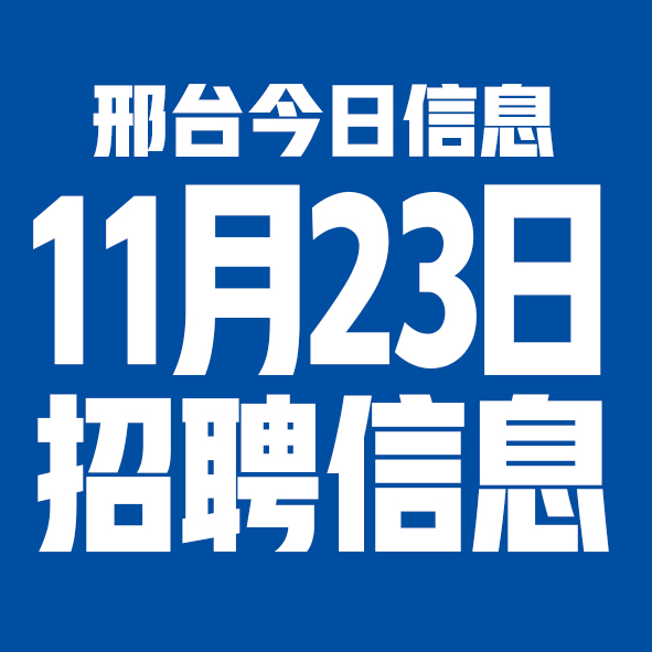 11月23邢台本地招聘信息【邢台今日信息-今时讯】