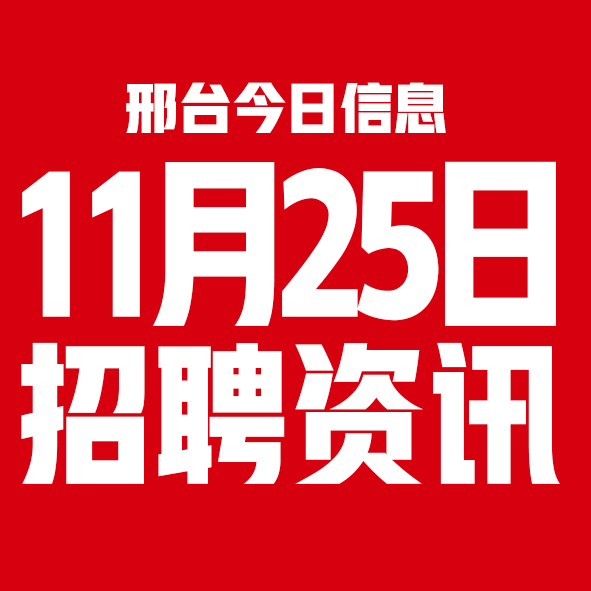 11月25邢台本地招聘信息【邢台今日信息-今时讯】