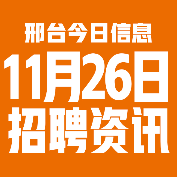 11月26邢台本地招聘信息【邢台今日信息-今时讯】