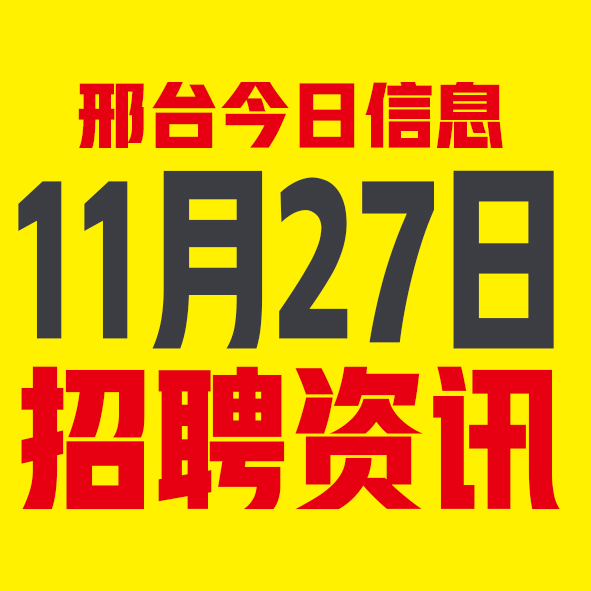 11月27邢台本地招聘信息【邢台今日信息-今时讯】