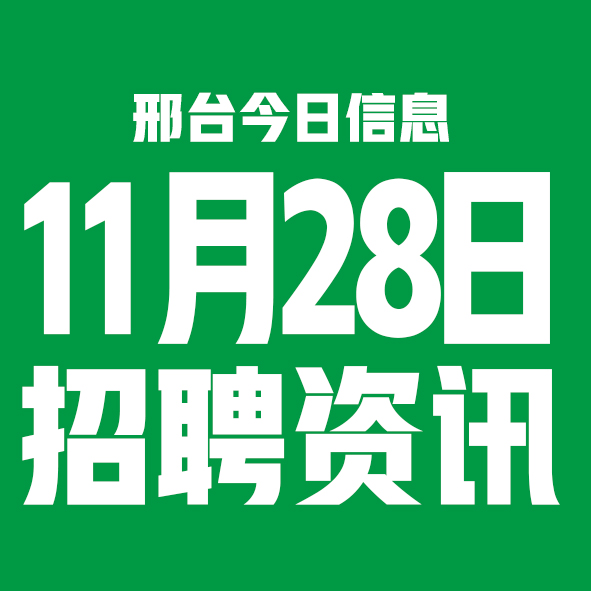 11月28邢台本地招聘信息【邢台今日信息-今时讯】