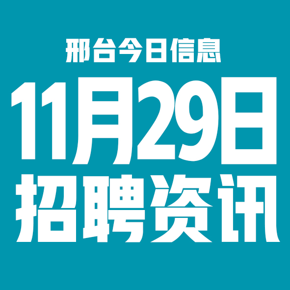 11月29邢台本地招聘信息【邢台今日信息-今时讯】