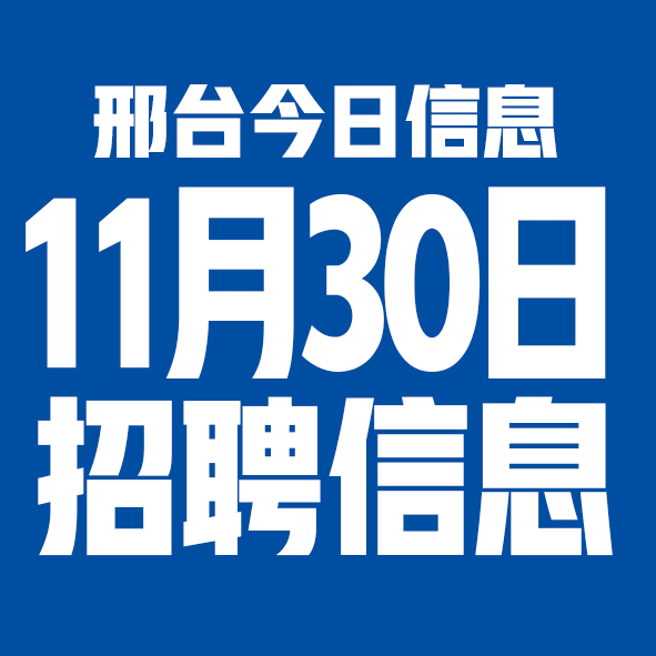 11月30邢台本地招聘信息【邢台今日信息-今时讯】