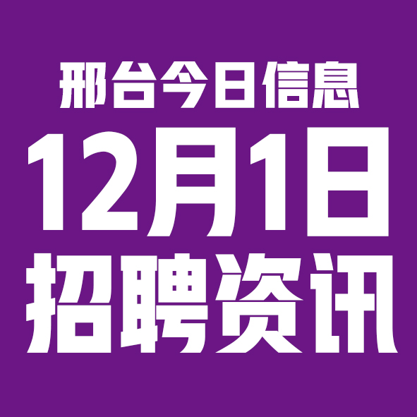 12月1邢台本地招聘信息【邢台今日信息-今时讯】