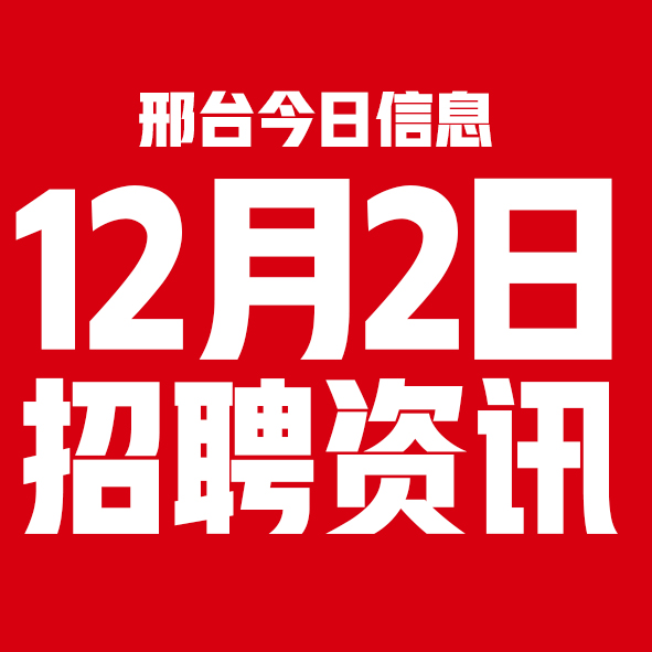 12月2邢台本地招聘信息【邢台今日信息-今时讯】