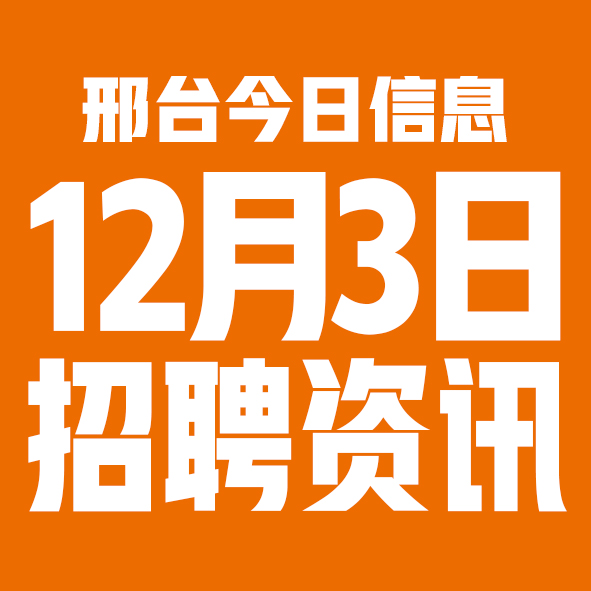 12月3邢台本地招聘信息【邢台今日信息-今时讯】