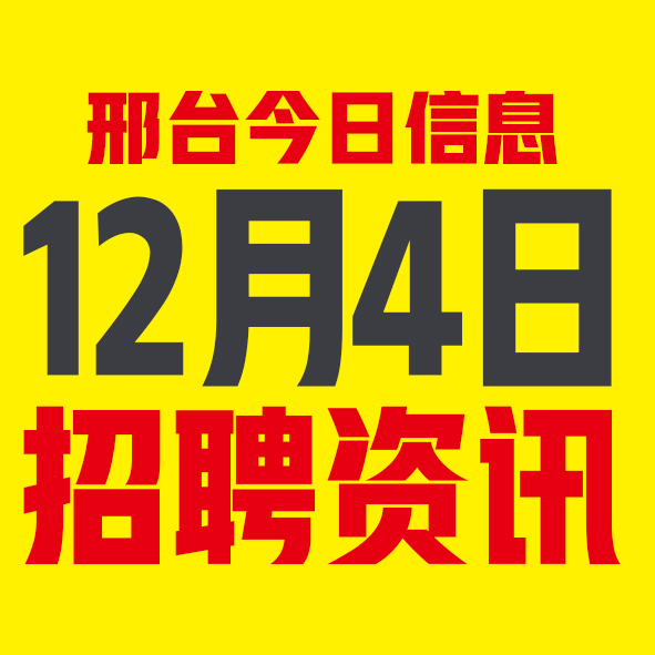 12月4邢台本地招聘信息【邢台今日信息-今时讯】